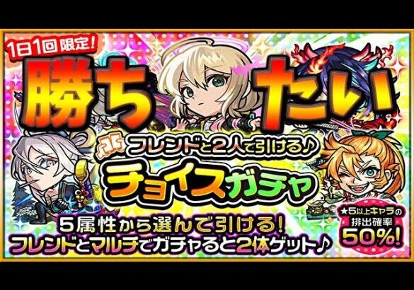 【🔴モンスト】[チョイスガチャ] 今年こそは勝ち組になりたい50％ガチャ【参加型】