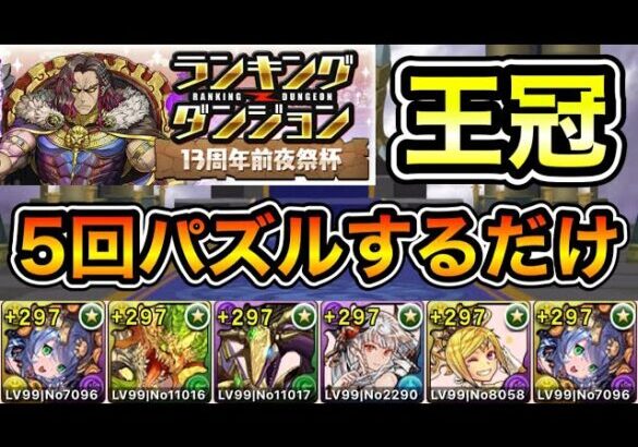 【パズドラ】簡単に王冠が狙える立ち回り！5回パズルするだけ！王冠13%以内！ランキングダンジョン！13周年前夜祭杯！余裕で王冠圏内！20万点以上！