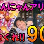 ドラクエウォーク621【アリーナから本命もらいたい！バレンタインにゃんにゃんガチャ90連！】