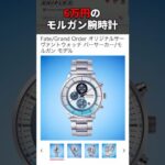 6万円もするモルガン腕時計【FGO】