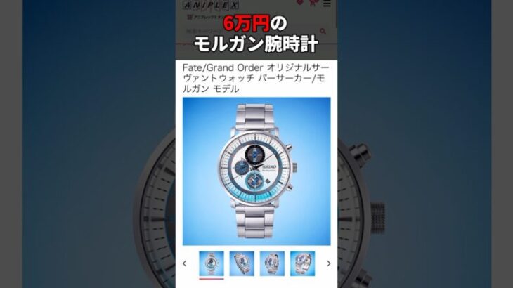 6万円もするモルガン腕時計【FGO】