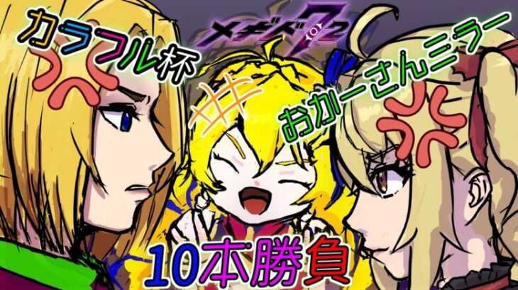 【 #メギド72 】カラフル杯おかーさんミラー10本勝負！(ゲスト：魔ヶ月にーな)【 #カラフル杯 】