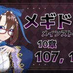 【 #メギド72 初見実況 】因習村村民に何故か歓迎される メイン10章 107,108 #73  【化学系Vtuber 明晩あるむ】