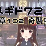 【#メギド72 】10章102『奇襲攻撃』で暴れるメギド72【ぼたまる雪 Vtuber】