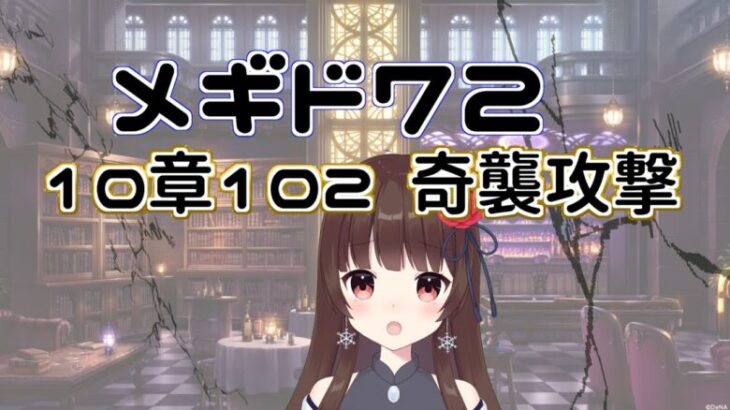 【#メギド72 】10章102『奇襲攻撃』で暴れるメギド72【ぼたまる雪 Vtuber】