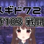 【#メギド72 】10章103『戦闘参加』で暴れるメギド72【ぼたまる雪 Vtuber】