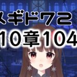 【#メギド72 】10章104『知られざる予言』で暴れるメギド72【ぼたまる雪 Vtuber】