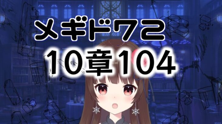 【#メギド72 】10章104『知られざる予言』で暴れるメギド72【ぼたまる雪 Vtuber】