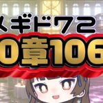 【#メギド72 】10章106『立ち上がる軍団』で暴れるメギド72【ぼたまる雪 Vtuber】