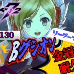 【 #メギド72 】 『ステージ130』BグシオンLで金冠クリア耐久配信！(2025/2/11)【 ミロんさん 】