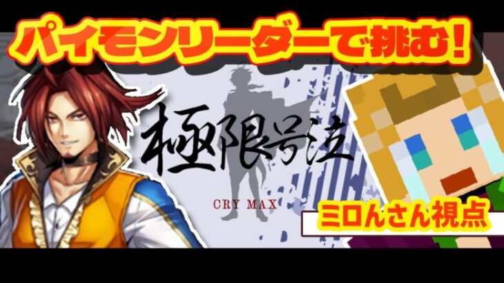 【 #メギド72 】 『これが本当の極限号泣“CRY MAX”!!』パイモンLで挑む、初期メン＋不死者達のコロシアム！(2025/2/14)【 ミロんさん 】