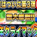 第7回[2025/2/17]LIVE🔴月曜9時はソニオTVのYouTubeLIVE「ドカバト11周年まで”あと346日”」｜#ドッカンバトル