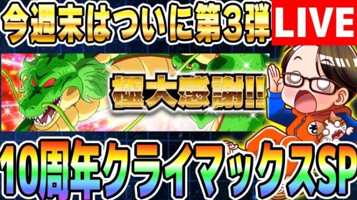 第7回[2025/2/17]LIVE🔴月曜9時はソニオTVのYouTubeLIVE「ドカバト11周年まで”あと346日”」｜#ドッカンバトル