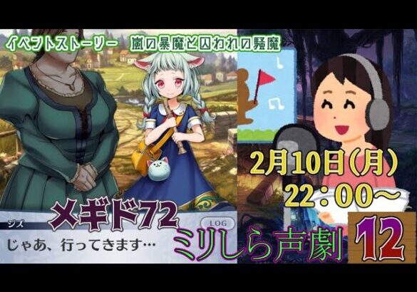 【#メギド72】ミリしらな友人達とアフレコ声劇12【嵐の暴魔と囚われの騒魔】