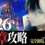 【#メギド72】12章2節126-2 || 完全初見で “そして世界が生まれる” をやります！！ ＃ 189