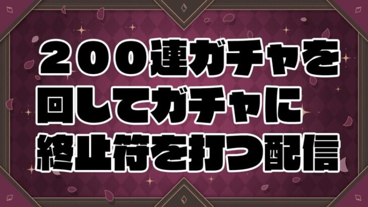 【メギド72】200連回してガチャに終止符を打つ