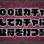 【メギド72】200連回してガチャに終止符を打つ