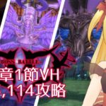 【#メギド72】みんなの編成でVH攻略 | 11章ステージ113,114【魔ヶ月にーな】 #vtuber