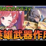 【グラブル】#89 初めてのクラスⅤ英雄武器作りの挑戦！編成から考えたい～！初見さん大歓迎♡【寝衣火ゆん / Vtuber / グランブルーファンタジー】