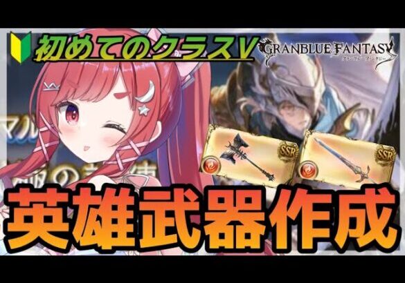 【グラブル】#89 初めてのクラスⅤ英雄武器作りの挑戦！編成から考えたい～！初見さん大歓迎♡【寝衣火ゆん / Vtuber / グランブルーファンタジー】