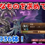 【グラブル】大事なものを求めて六竜ノック！（フェディエルあと936体）【LIVE】