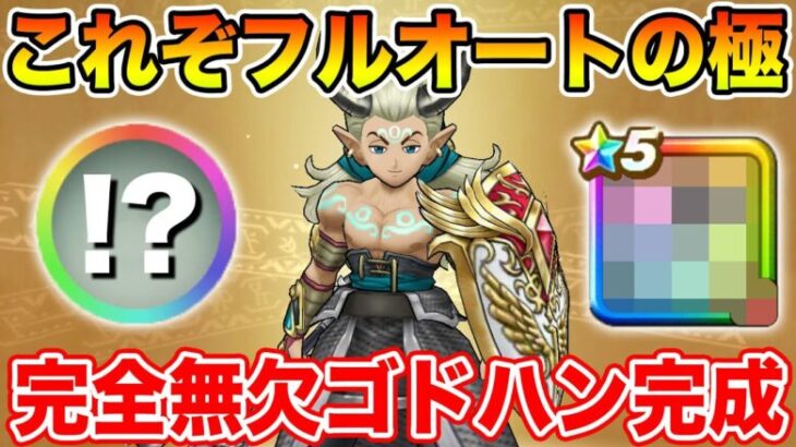 【ドラクエウォーク】完全無欠のゴッドハンドが完成しました!! これでフルオート勝つる!!【DQW】