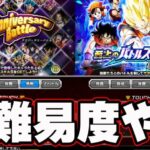 【ドッカンバトル】やってなかった高難易度やる【DRAGONBALL Z Dokkan Battle】