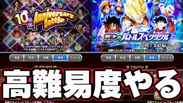 【ドッカンバトル】やってなかった高難易度やる【DRAGONBALL Z Dokkan Battle】