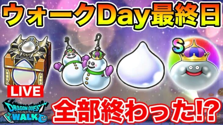 【ドラクエウォーク】スペシャルウォークDay最終日!! 全部やり切った!?【DQW】