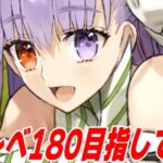 【FGO】マスレベ上げたいので周回する！【質問募】