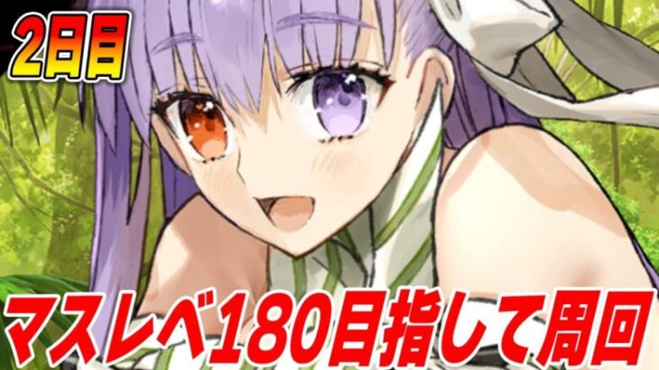 【FGO】マスレベ上げたいので周回する！【質問募】