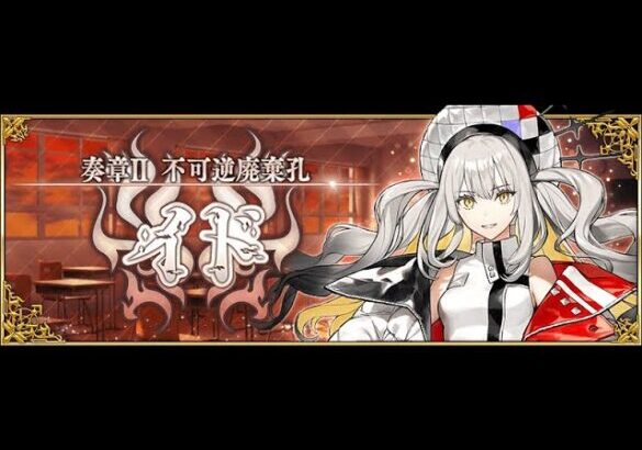 【FGO】配信禁止区間から解除されたのでイドを攻略する（第１３節～）