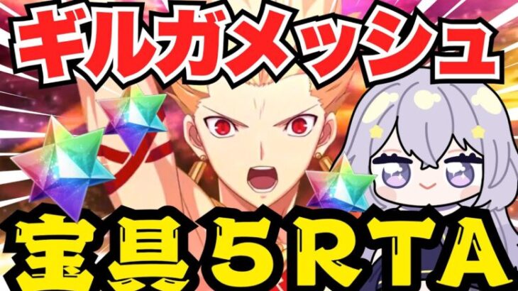 【#FGO / ガチャ】魂のギルガメッシュガチャ!!宝具5の頂きを目指して🏆Fate/Grand Order【#Vtuber/ヨルハ】