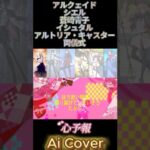 【FGO AI Cover】型月ヒロインズ『Eve／ 心予報』- AI Cover #fgo #fategrandorder #aicover #バレンタイン#心予報