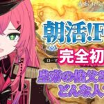 【#FGO / 完全初見】皇帝の伯父さんと話し合いをしたいと思う。　Part.9【#VTuber / 赤石グラナ】#朝活