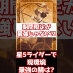 【FGO】現環境で1番最強だと思うライダーは誰？性能解説（2025年2月） #shorts