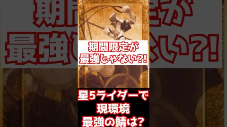 【FGO】現環境で1番最強だと思うライダーは誰？性能解説（2025年2月） #shorts