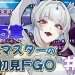 【FGO/#16】1部5章！やっとストーリー進められる(´；ω；`)【新人Vtuber/fate】