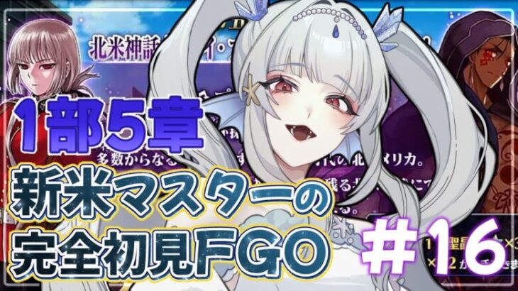 【FGO/#16】1部5章！やっとストーリー進められる(´；ω；`)【新人Vtuber/fate】