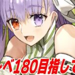 【FGO】マスレベ180にするための周回しまくり配信Vol.1【質問募集】