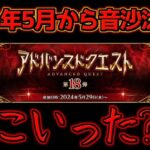 【FGO】2024年5月から音沙汰なし？！ドロップ増加礼装早く凸らせてくれ【アドバンスドクエスト】