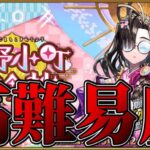 【FGO】初見：高難易度攻略【バレンタイン2025】【雑談配信】