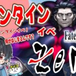 【FGO】ゼロから始めるFGOバレンタインイベ！一体何をすればいいのか！？新選組好きFateアニメ勢のはじめてのFate/Grand Order！！！！