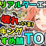 【FGO】ぶっ壊れ鯖もいる！週替りアルターエゴおすすめ鯖ランキングTop5！【ゆっくり】