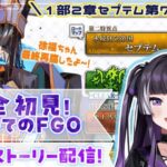 【#FGO】完全初見！ちょろっとガチャをひいてからのセプテム途中から！【麻倉りの/Vtuber