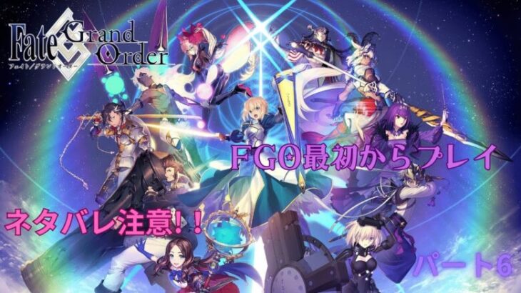 Fate/Grand Order 【ネタバレあり】 パート6