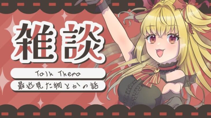 【#雑談】GQuuuuuuXとモアナ2とガヴ22話とドカステの感想会【魔ヶ月にーな】 #vtuber