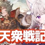 【グラブル】スタレ引いて十天衆戦記やる！！強化も見てみよ！！【GRANBLUEFANTASY /#みなねこ】