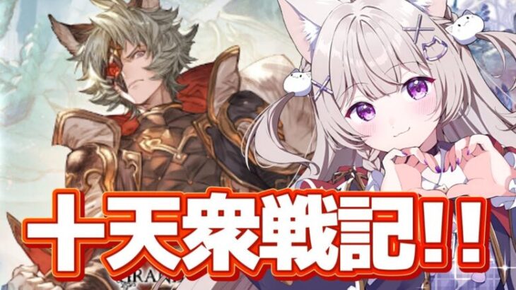 【グラブル】スタレ引いて十天衆戦記やる！！強化も見てみよ！！【GRANBLUEFANTASY /#みなねこ】