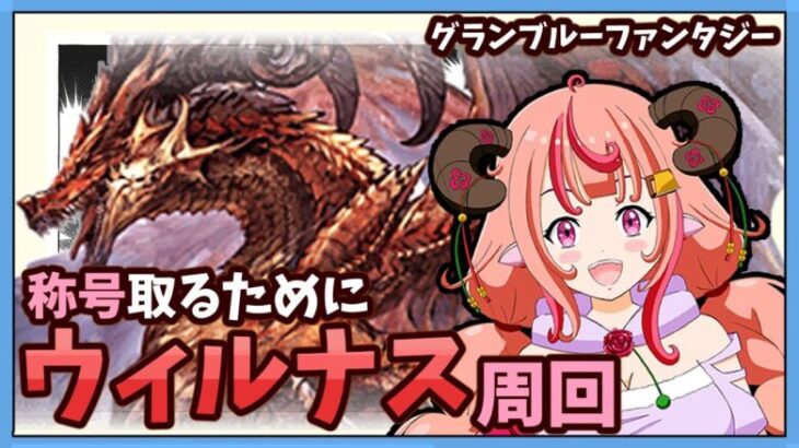 【グラブル】６竜称号欲しいからちょっとだけウィルナスHL周回するぞ！！！【グランブルーファンタジー】